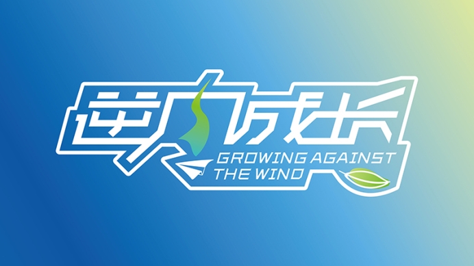 兩大機(jī)構(gòu)聯(lián)手！《逆風(fēng)成長(zhǎng)錄》7月8日開(kāi)拍，開(kāi)啟青少年定制化成長(zhǎng)新篇